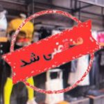 فروشگاه لوازم ورزشی نبوت در بندرعباس