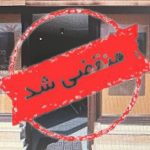 دپارتمان املاک بارکو در نوشهر