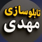 تابلوسازی مهدی در ساری
