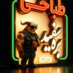 تابلوسازی مهدی در ساری