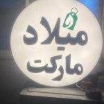 تابلوسازی مهدی در ساری