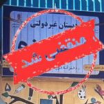 دبستان غیردولتی دخترانه فیروزه در سبزوار