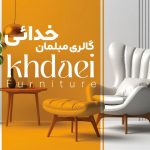 فروشگاه مبلمان خدائی در جاده مایان تبریز