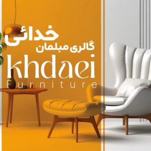 فروشگاه مبلمان خدائی در جاده مایان تبریز