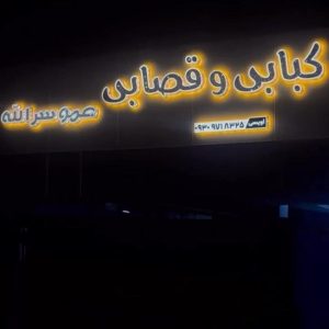 قصابی و کبابی عمو سرالله در جویبار