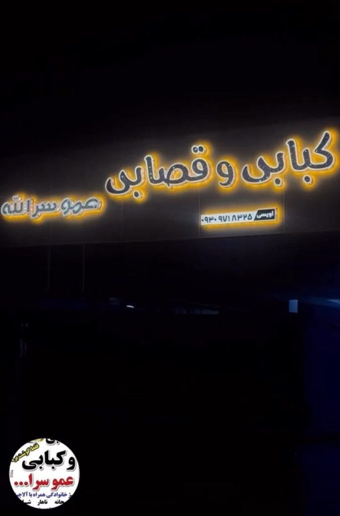 قصابی و کبابی عمو سرالله در جویبار