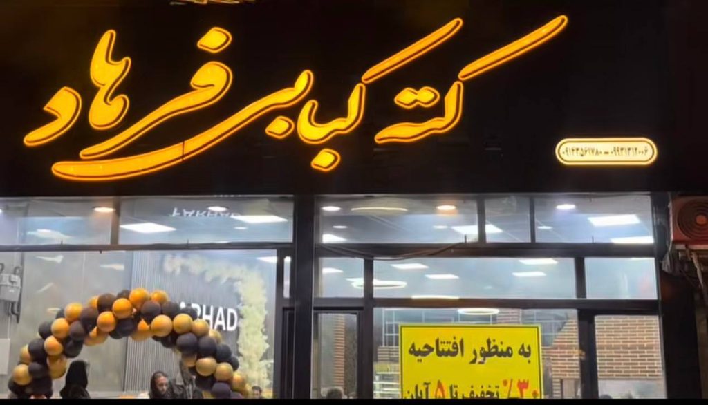 کته کبابی فرهاد در اردبیل