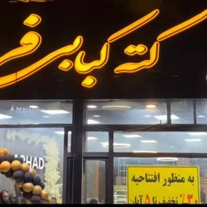 کته کبابی فرهاد در اردبیل