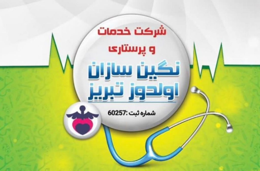 شرکت خدمات و پرستاری نگین سازان اولدوز تبریز