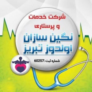 شرکت خدمات و پرستاری نگین سازان اولدوز تبریز