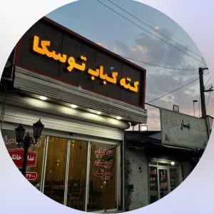 کته کبابی توسکا در سی سنگان نوشهر
