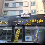 مطب مامایی مهتاب جودکی در خرم آباد