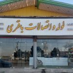 خدمات لوله اتصالات باقری در آبیک
