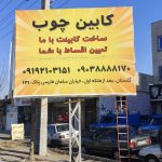 فروشگاه کابینت چوب در گلستان تهران