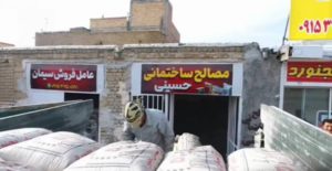 عاملیت فروش کلی و جزئی سیمان و ایزوگام حسینی در شیروان
