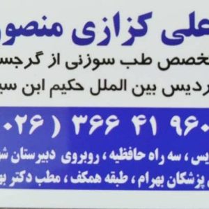 آموزش و خدمات گیاه دارویی دکتر کزازی در فردیس