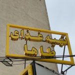تهیه غذای طاها در فردیس