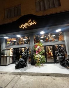 رستوران کبابی پاس در اردبیل