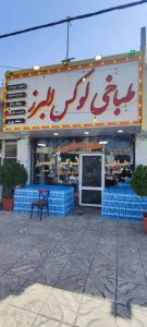 طباخی لوکس البرز در گوهر دشت کرج 