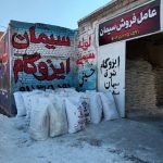 عاملیت فروش کلی و جز‌‌ئی سیمان و ایزوگام حسینی در شیروان