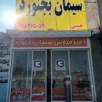 عاملیت فروش کلی و جز‌‌ئی سیمان و ایزوگام حسینی در شیروان