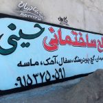 عاملیت فروش کلی و جز‌‌ئی سیمان و ایزوگام حسینی در شیروان