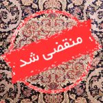 تولید فرش ابریشم اعلا علیزاده در مراغه