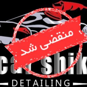 مجموعه تخصصی دیتیلینگ کارشیک در اصفهان