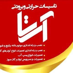 تاسیسات حرارتی و برودتی آرتا در رشت