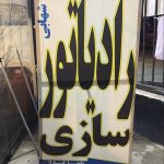 خدمات فنی خودرو بابایی در ساری