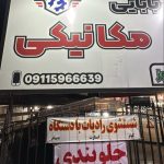 خدمات فنی خودرو بابایی در ساری