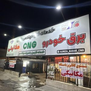 خدمات فنی خودرو بابایی در ساری