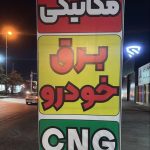 خدمات فنی خودرو بابایی در ساری