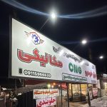 خدمات فنی خودرو بابایی در ساری