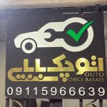 خدمات فنی خودرو بابایی در ساری