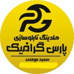 تابلوسازی پارس گرافیک در بابل