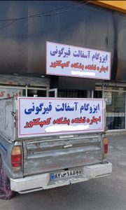 دفتر ایزوگام آسفالت و قیرگونی دلیجان در دماوند
