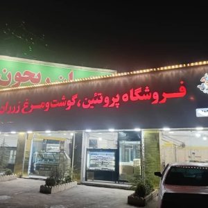 فروشگاه پروتئین گوشت و مرغ زرران در جاده گیلاوند تهران