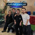 کافه رستوران کوتاه قامتان در کرمانشاه