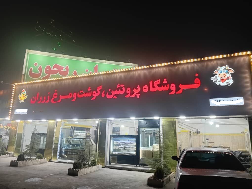 فروشگاه پروتئین گوشت و مرغ زرران در جاده گیلاوند تهران