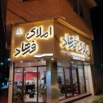 تابلوسازی پارس گرافیک در بابل