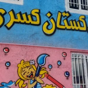 کودکستان کسری در قروه