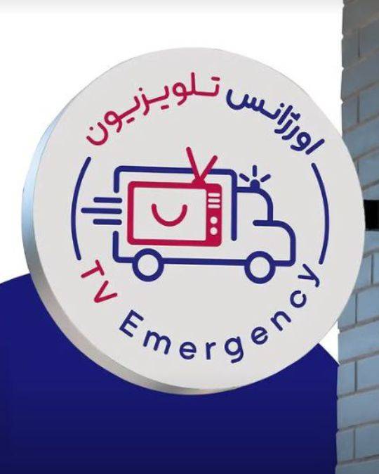 مشاهده آگهی تعمیرات تخصصی تلویزیون دکتر tv در آمل در سامانه بهبود مشاغل
