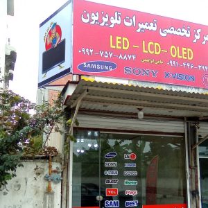 مشاهده آگهی تعمیرات تخصصی تلویزیون دکتر tv در آمل در سامانه بهبود مشاغل