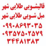 قالیشویی و مبل شویی طلایی شهر در کرج