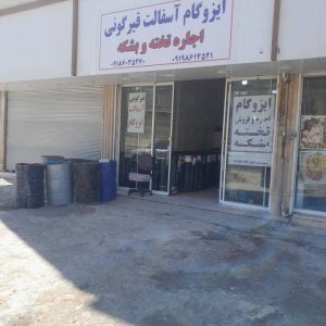 دفتر ایزوگاه آسفالت قیر گونی دلیجان در دماوند
