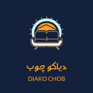 مشاهده تولیدی و فروش سرویس خواب پینترستی دیاکو چوب در بابل در سامانه بهبود مشاغل