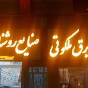 صنایع روشنایی پارس شعاع در یزد