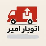 باربری امیر در پرند