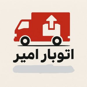 باربری امیر در پرند